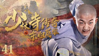 【古装武侠剧 ENG SUB】少林寺传奇之东归英雄 41丨少林原班人马再受康熙委派 护送万寿山将军和冰玉公主东归京城