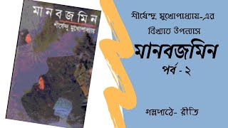 Manobjomin/Part 2/ Shirshendu Mukhopadhyay/JIBONMUKHI SERIES/ #Bengaliaudiostory #GolpoKothokReeti