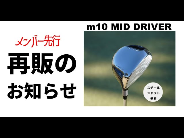 m10 ミッドドライバー（短尺スチールシャフト仕様） アナライズ