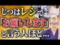 あなたは普段言いますか？レジの店員さんに「お願いします」と言う人の隠れた共通点【言葉/言霊/運気/開運】