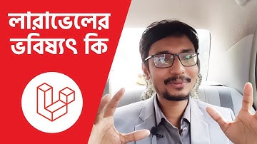 লারাভেলের ভবিষ্যৎ কি ? কেনো শিখবেন লারাভেল ! Laravel Tutorial Bangla