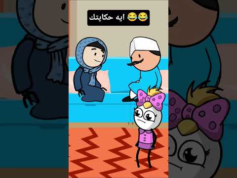 لما تعملي مشك له مع جوزك و تسكلي لاهلك كرتونات كوميدي ضحك Comedy Funny Cartoonaat 