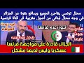 شاهد محلل تونسي يفاجئ الجميع ويدافع بقوة عن الجزائر في وجه محلل لبناني أصوله مغربية في قناة فرانس24