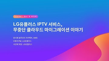 LG유플러스 IPTV 서비스, 무중단 클라우드 마이그레이션 이야기 :: AWS Summit Seoul 2023