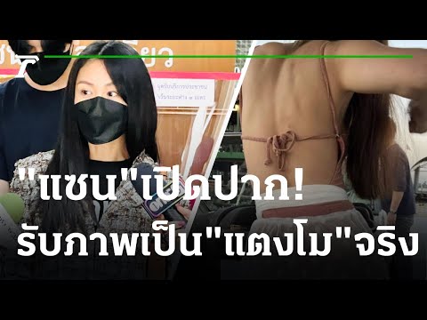 "แซน" เข้ารายงาน-รับภาพหลุดเป็น"แตงโม" จริง | 17-04-65 | ไทยรัฐนิวส์โชว์