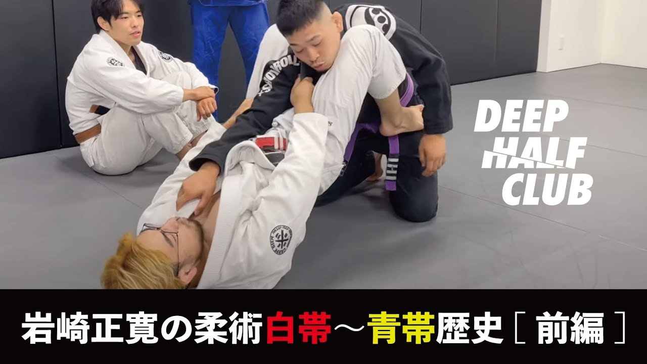 岩崎正寛が柔術白帯、青帯時代に得意とした意外な技を紹介した