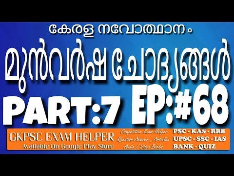 Police Constable Previous Question Answer Kerala PSC Coaching Class Malayalam#68