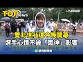 世壯運開幕