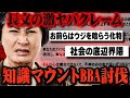 【BBA討伐】「コレコレは社会の底辺」と主張するクレームおばさんを撃退せよ