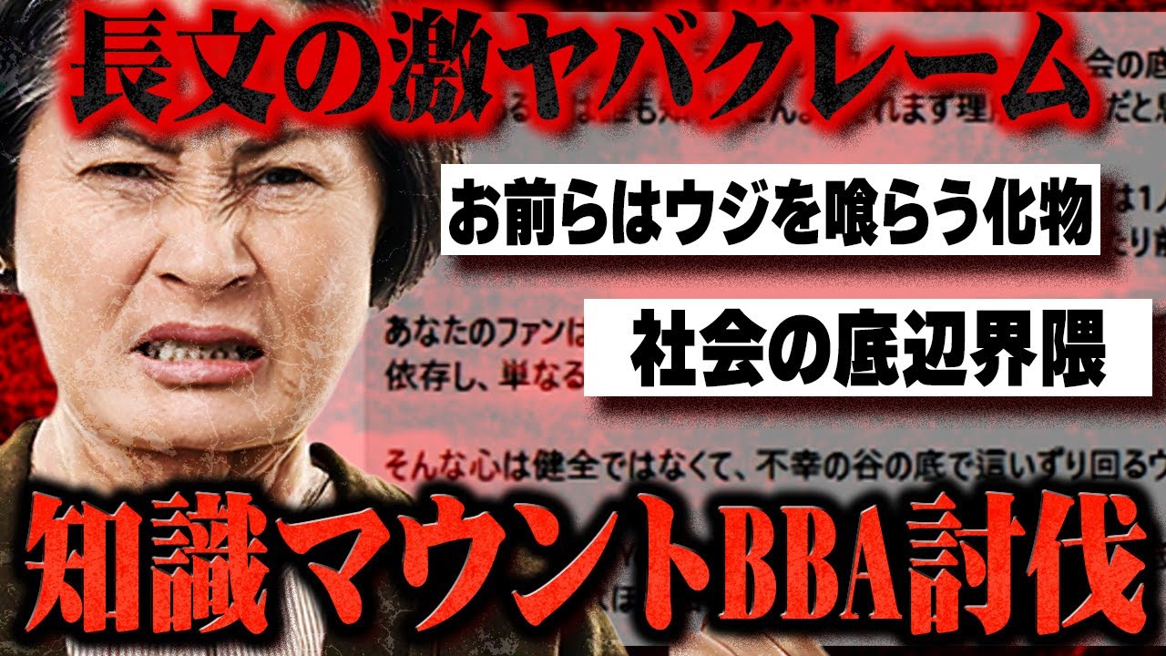 【BBA討伐】「コレコレは社会の底辺」と主張するクレームおばさんを撃退せよ