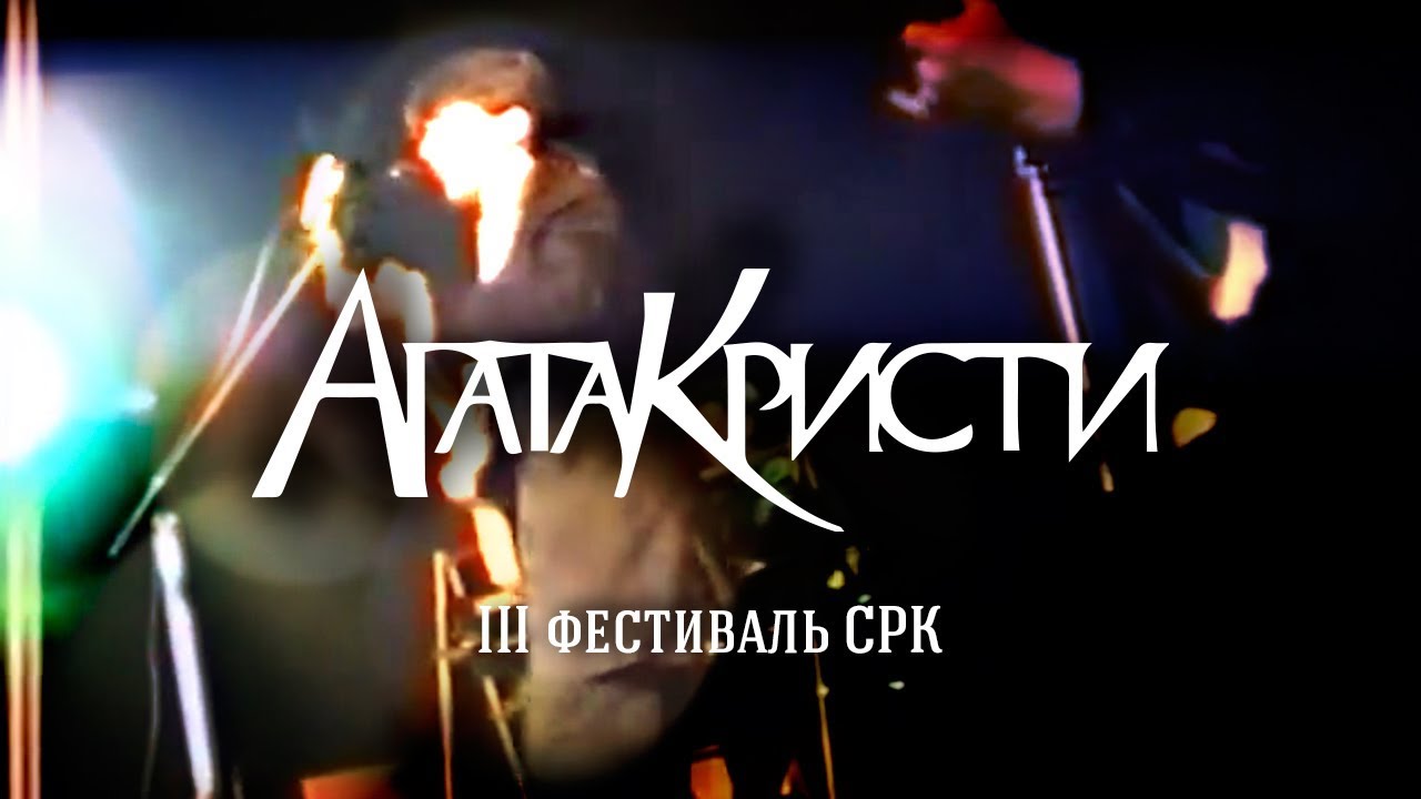 Агата Кристи / Live — III фестиваль СРК (Концерт, 16.10.1988) - YouTube