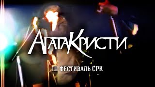 Агата Кристи / Live — III фестиваль СРК (Концерт, 16.10.1988)