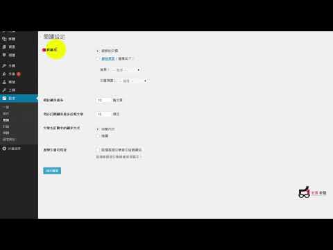 WordPress 大師教學-入門篇 - 11  設定、嬝玟定