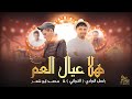 هلا يا عيال العم باسل الدباري محمد ابو شعر حصريا 2023 هلا يا عيال العم باسل الدباري محمد ابو شعر حصريا 2023
