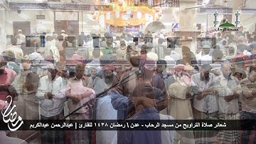 القارئ - عبدالرحمن عبدالكريم- مسجد الرحاب - عدن - ليلة10 رمضان 1438ه