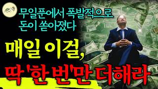 🐢분명하다. 작지만 매일하면 기적같은 금액이 쏟아진다. 무일푼에서 '세계 최고 부자'가 된 기적의 습관 1가지