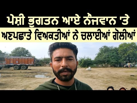 पेशी आए नौजवान पर अज्ञात लोगों ने चलाई गोलियों