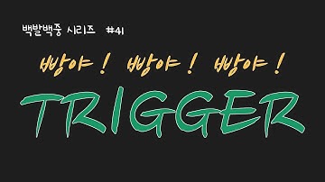 BJ.41 SQL trigger!! 트리거의 의미와 간단한 예제들, 그리고 사용할 때 주의 사항을 살펴봅시다!! "방아쇠 .. 함부로 당기는 거 아닙네다.."