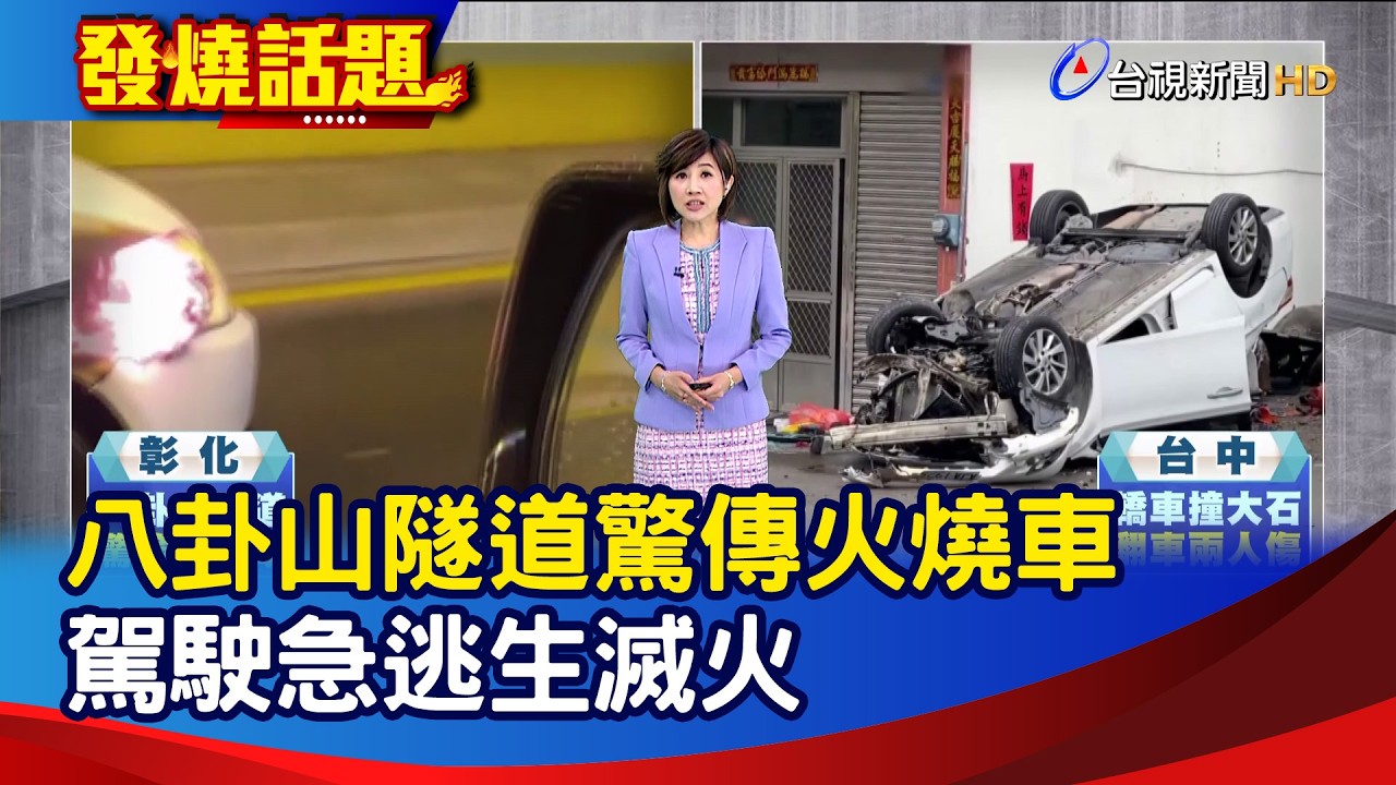 八卦山隧道驚傳火燒車 駕駛急逃生滅火【發燒話題】-20260303