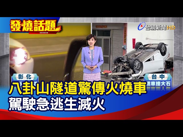 八卦山隧道驚傳火燒車 駕駛急逃生滅火【發燒話題】-20260303