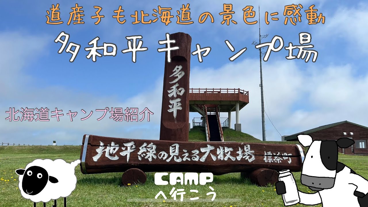 【北海道キャンプ場紹介】多和平キャンプ場へ行きました！