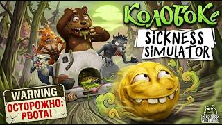САМАЯ БЕЗУМНАЯ ИГРА 2026 ГОДА! 🤯 Честный обзор Koloboke: Sickness Simulator screenshot 1