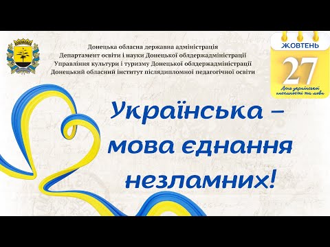 День української писемності та мови «Українська - мова єднання незламних»