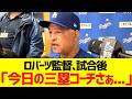 ロバーツ監督、試合後「今日の三塁コーチさぁ...」