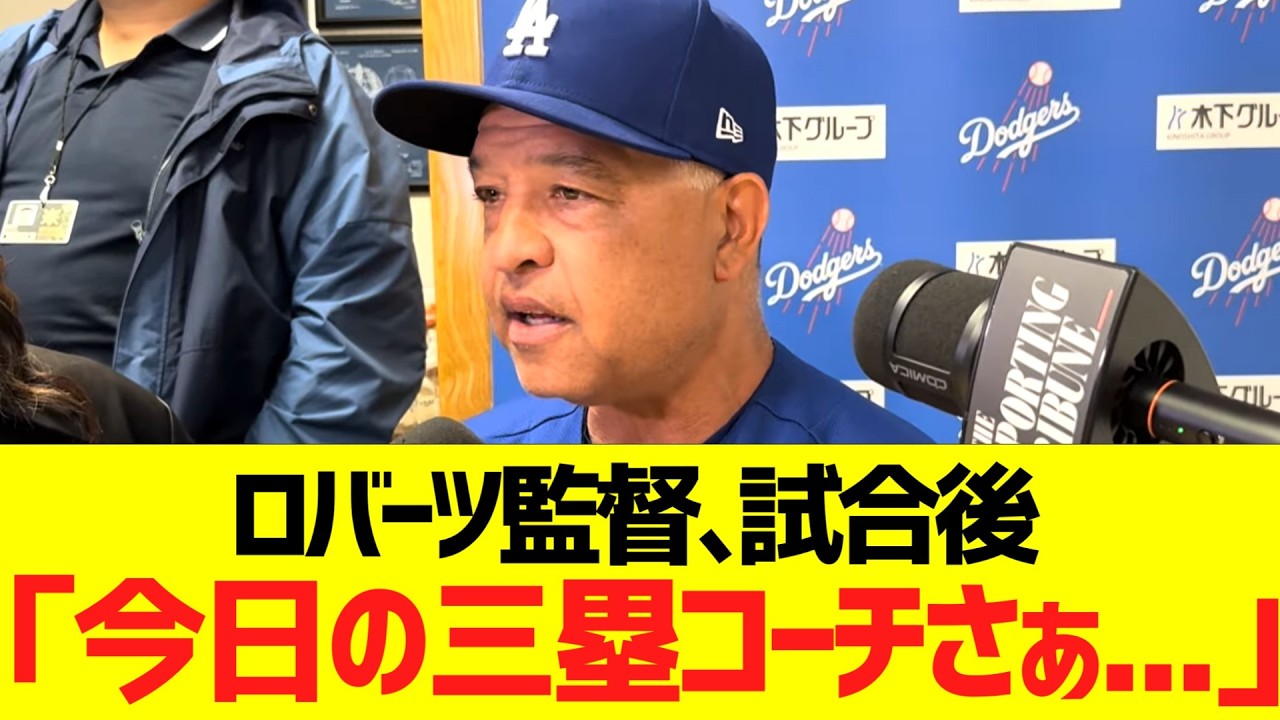 ロバーツ監督、試合後「今日の三塁コーチさぁ...」