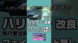 新型【ハリアー】2025年6月値上げ新価格表、装備標準化、ボディカラー選択肢縮小、GAS/HEVで約14～18万円の値上げ、特別仕様車ナイトシェード4,870,800円～、S廃止、PHEVにG追加7