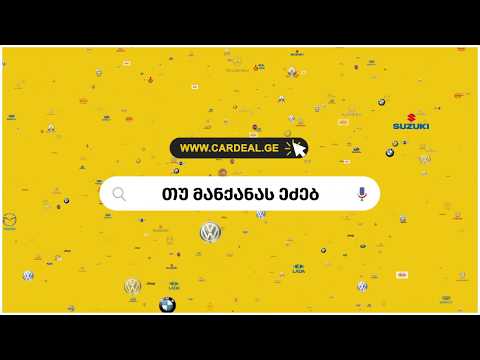 თუ მანქანას ეძებ... www.cardeal.ge