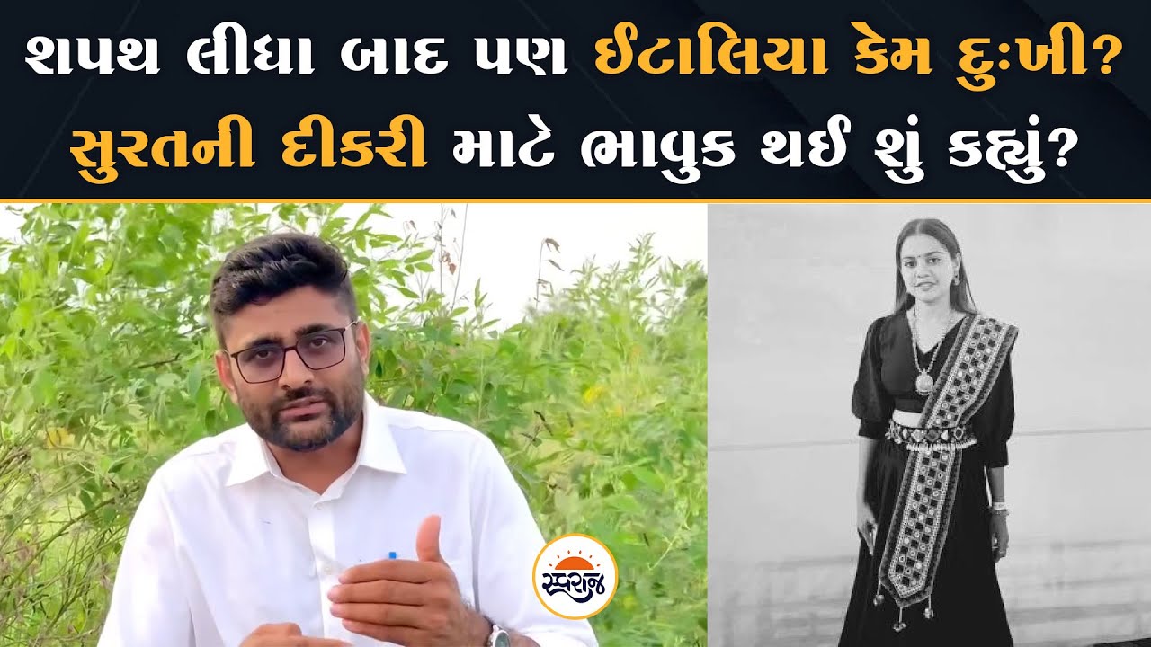 શપથ લીધા બાદ પણ ઈટાલિયા કેમ દુઃખી? | સુરતની દીકરી માટે ભાવુક થઈ શું કહ્યું? | Gopal Italia