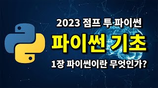 최신 파이썬 기초 - 1강 파이썬이란 무엇인가? | 2023 점프 투 파이썬