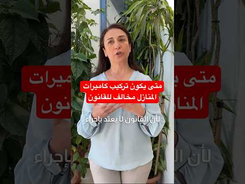 متى يكون تركيب كاميرات المنازل مخالف للقانون