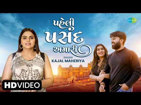 Kajal Maheriya | પહેલી પસંદ અમારી | Paheli Pasand Amari | Gujarati Love Song 2024 | ગુજરાતી ગીત