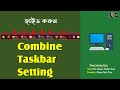 Combine Taskbar Button Settings Bangla | Windows 10 Taskbar Button Hide | Naldanga IT Center