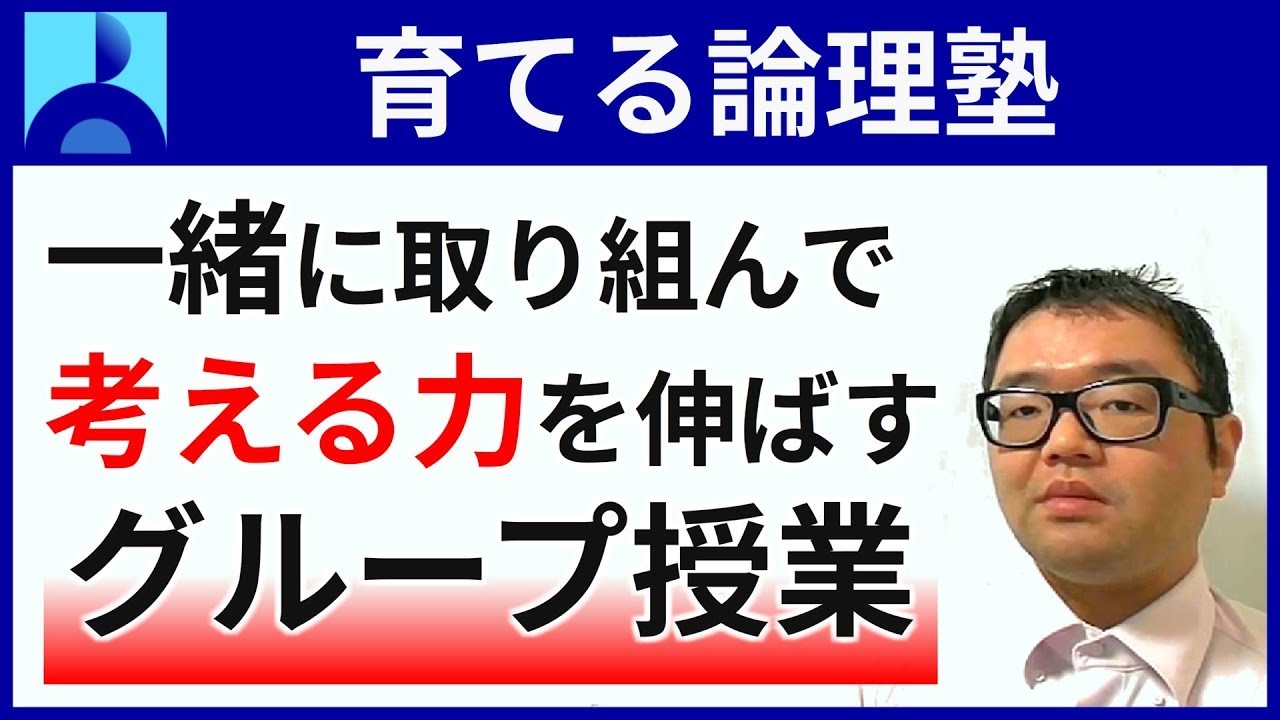 オンライングループ授業の『育てる論理塾』の紹介