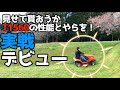 【衝撃】ヤフオク10万円乗用草刈機の実力に驚く!☆14馬力カワサキ420ccエンジン搭載☆クボタT1560