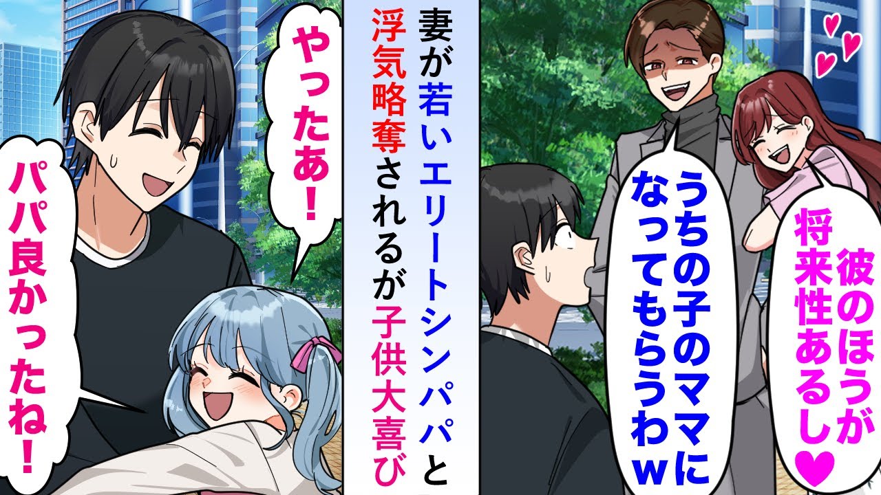 【漫画】妻が若いエリートシンパパと浮気し「うちの子のママになってもらう」と略奪されるが子供は大喜びで「やったあ！」【恋愛マンガ動画】