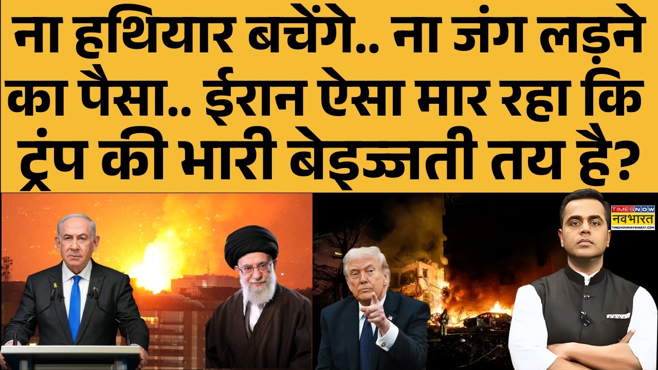 News Ki Pathshala | Sushant Sinha: ईरान ऐसा मार रहा कि ट्रंप की भारी बेइज्जती तय है? Israel vs Iran