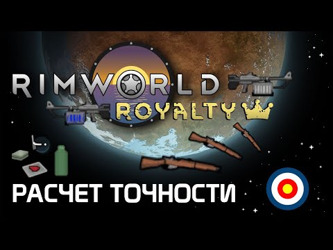 Гайд по стрельбе: Как считается точность? Rimworld 1.2 - Royalty