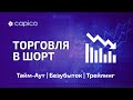 Маржинальная торговля на Binance | Тейк Профит Трейлинг, Стоп Лосс Тайм-аут, Безубыток