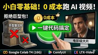 拒绝几百G整合包！AI 视频小白零基础指南：一键代码搞定 Google Colab + LTX-Video