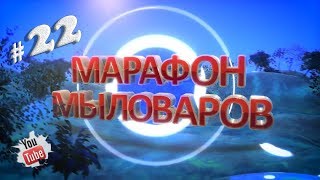 Мыловарение / Марафон мыловаров / Первое сентября