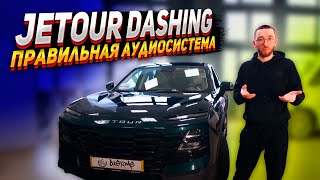 JETOUR DASHING - Правильная аудиосистема.