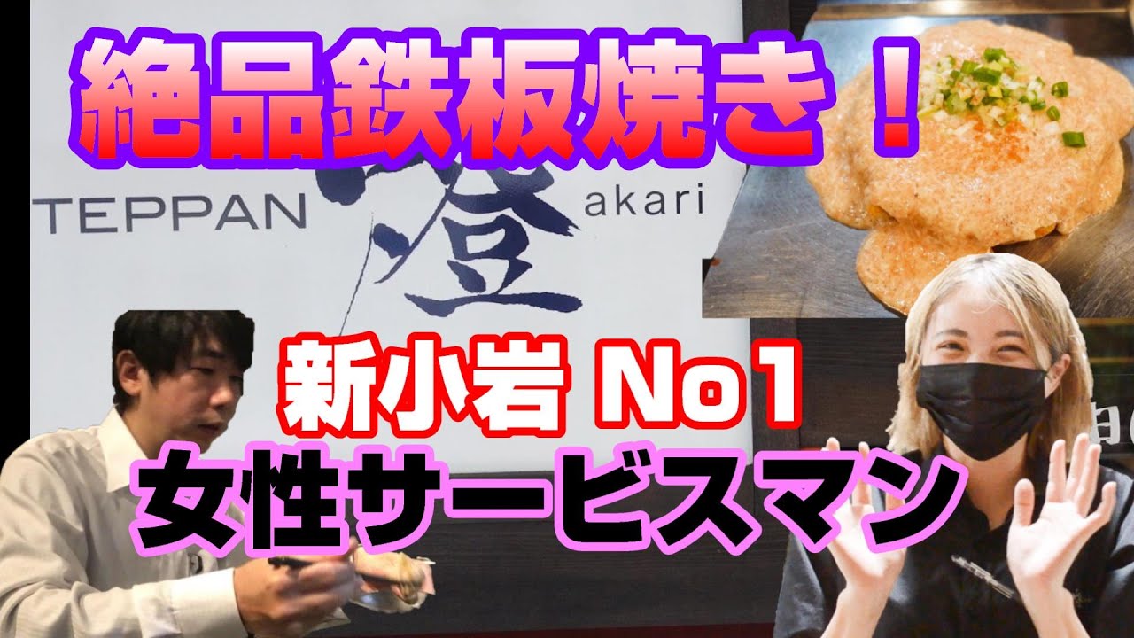【新小岩】飲めるお好み焼き！素敵な接客！TEPPAN 燈/akari 　BAR chairsばー・ちぇあーず