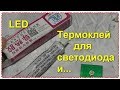 Посылка термоклей для led Силиконовый Клей Теплопроводящий