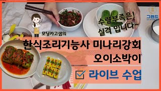 [모닝카고한식] 한식조리기능사 오이소박이 미나리강회 #라이브강의 #오이소박이 #미나리강회