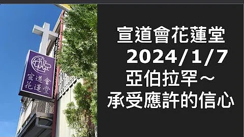 亞伯拉罕～承受應許的信心 - 天天要聞