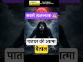 Betal - Pataal ki sabse khatarnaak aatma | Baitaal बैताल #vikrambetaal Horror Stories #horrorshorts